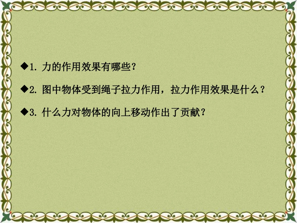 《功》机械和功PPT课件[北师大八年级物理下册]_第2页