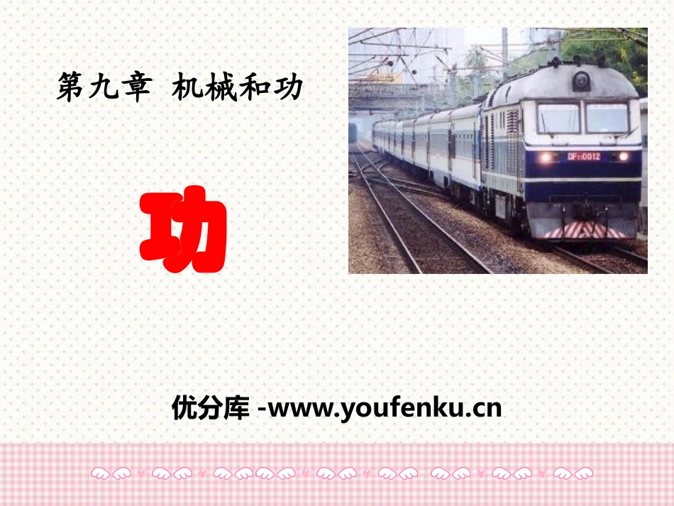 《功》机械和功PPT课件[北师大八年级物理下册]_第1页