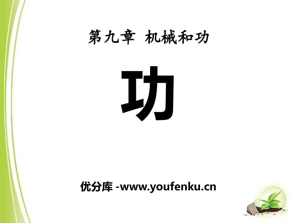 《功》机械和功PPT课件[北师大八年级物理下册]_第1页