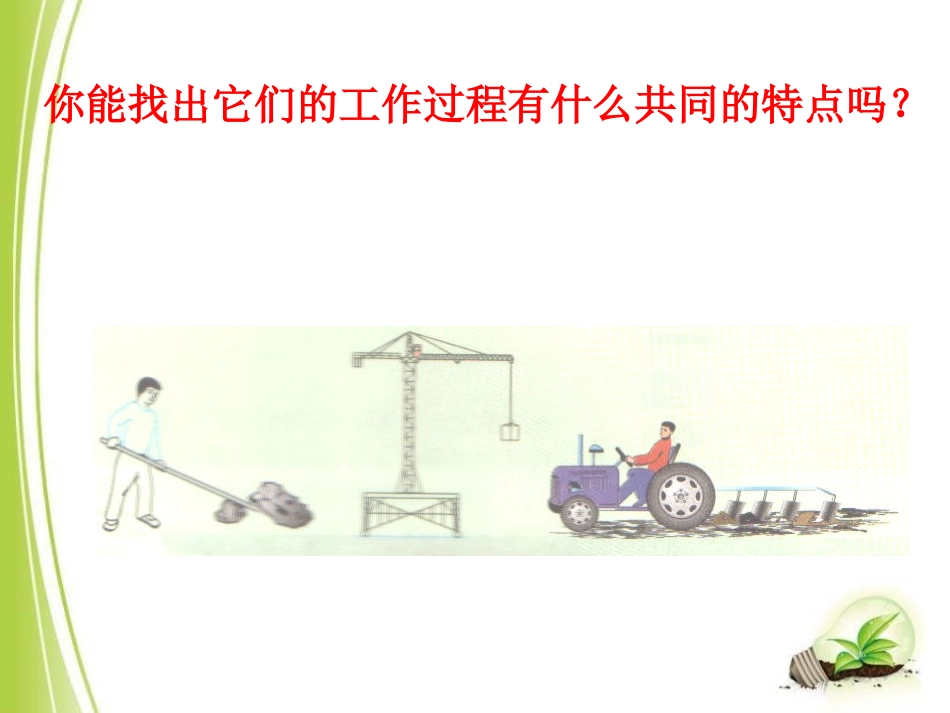 《功》机械和功PPT课件[北师大八年级物理下册]_第3页