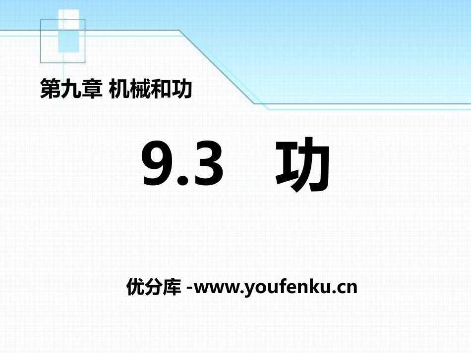 《功》机械和功PPT课件[北师大八年级物理下册]_第1页