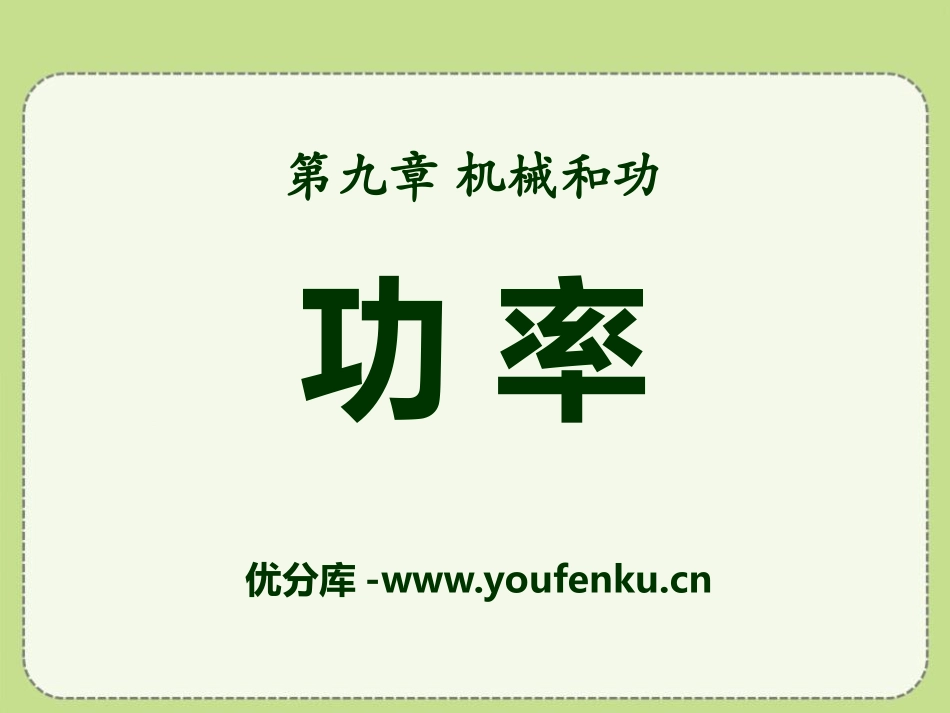 《功率》机械和功PPT课件[北师大八年级物理下册]_第1页