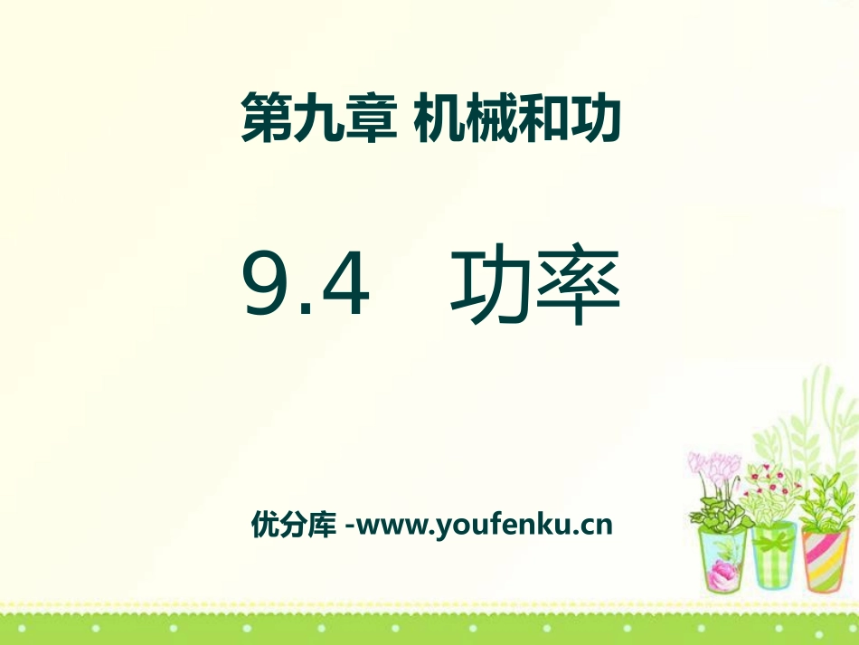 《功率》机械和功PPT课件[北师大八年级物理下册]_第1页