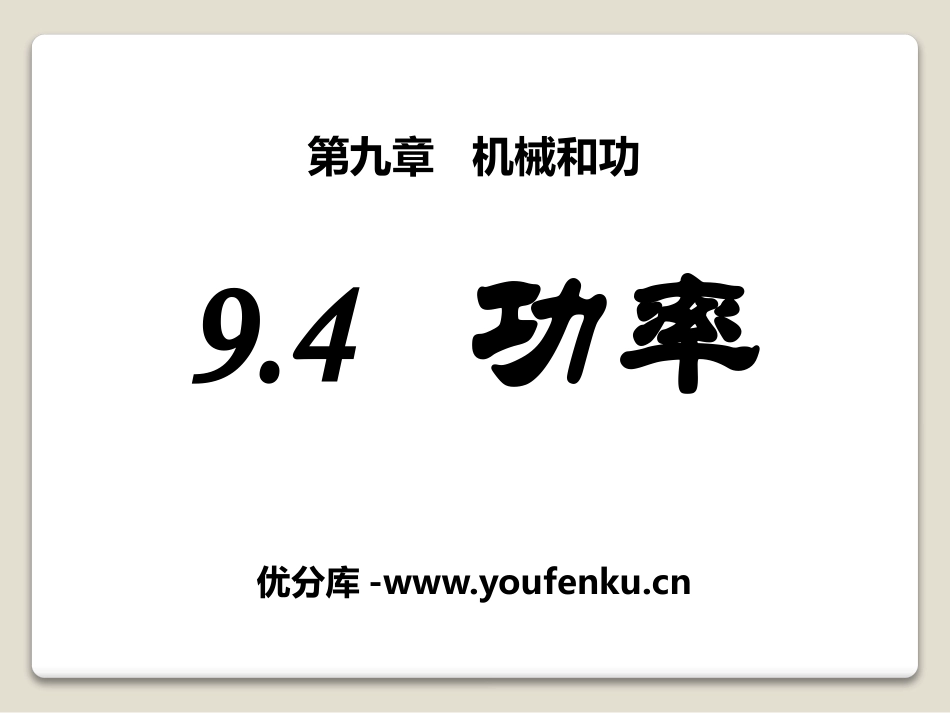 《功率》机械和功PPT课件[北师大八年级物理下册]_第1页