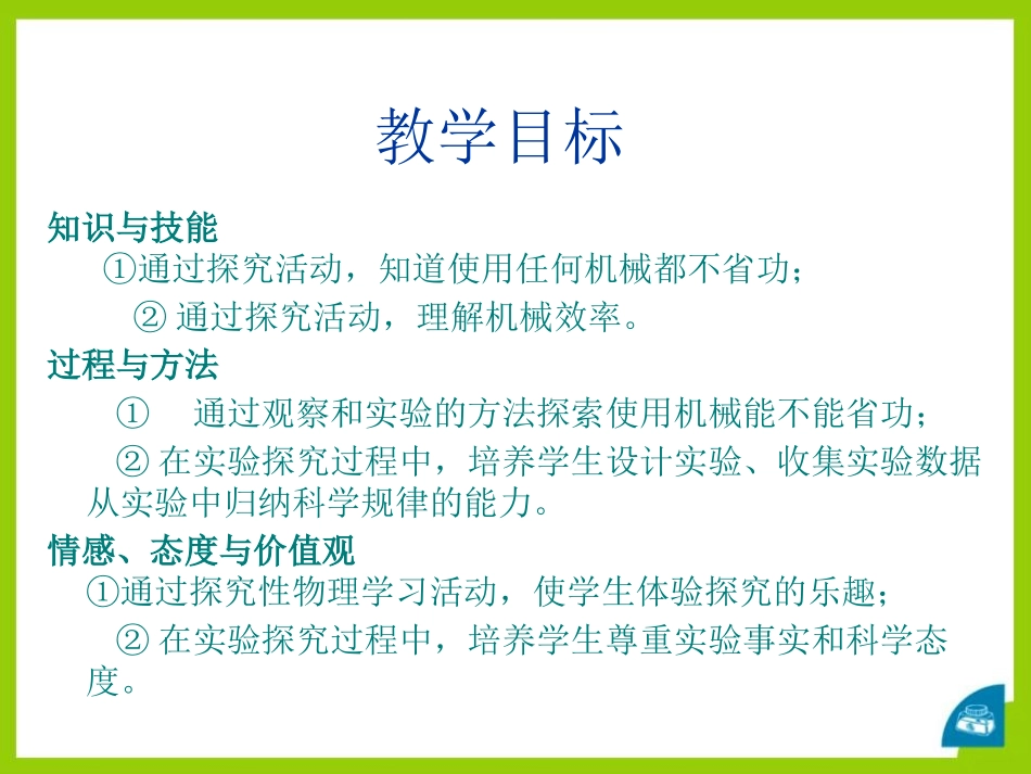 《探究-使用机械是否省功》机械和功PPT课件[北师大八年级物理]_第1页