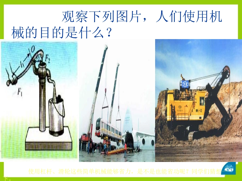 《探究-使用机械是否省功》机械和功PPT课件[北师大八年级物理]_第2页