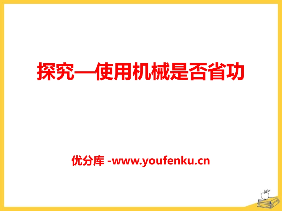 《探究-使用机械是否省功》机械和功PPT课件[北师大八年级物理]_第1页