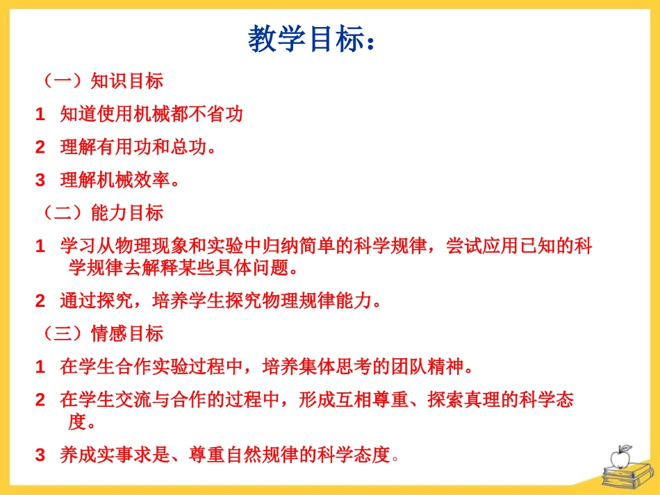 《探究-使用机械是否省功》机械和功PPT课件[北师大八年级物理]_第2页