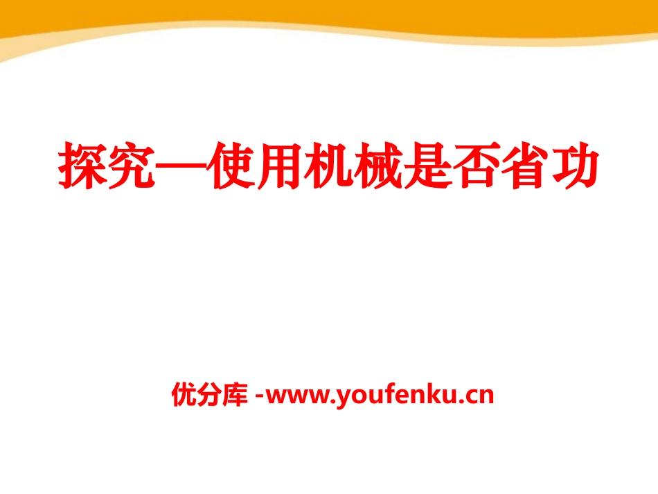 《探究-使用机械是否省功》机械和功PPT课件[北师大八年级物理]_第1页