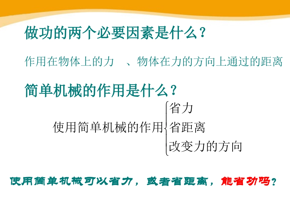 《探究-使用机械是否省功》机械和功PPT课件[北师大八年级物理]_第2页
