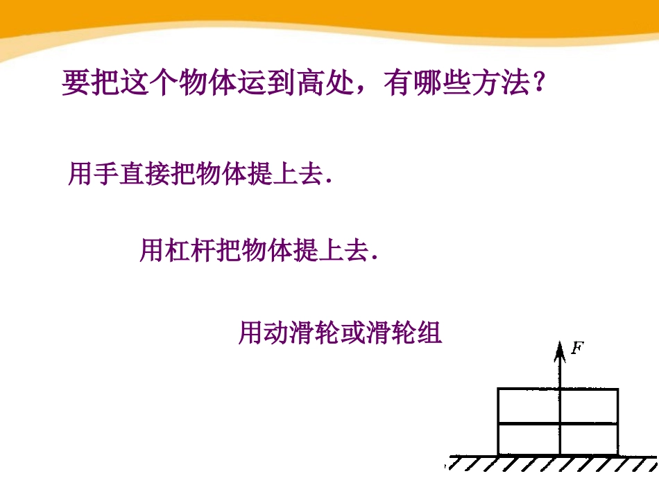 《探究-使用机械是否省功》机械和功PPT课件[北师大八年级物理]_第3页