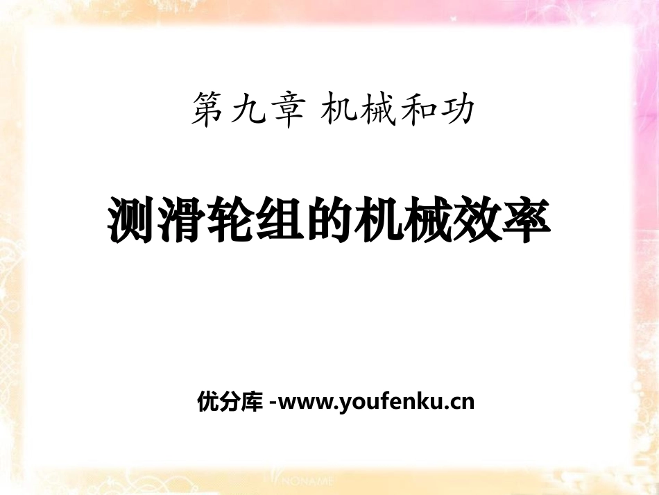 《测滑轮组的机械效率》机械和功PPT课件[北师大八年级物理]_第1页