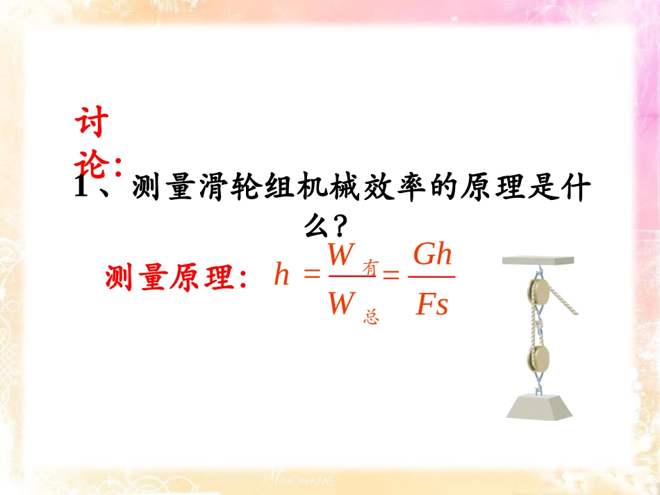 《测滑轮组的机械效率》机械和功PPT课件[北师大八年级物理]_第2页