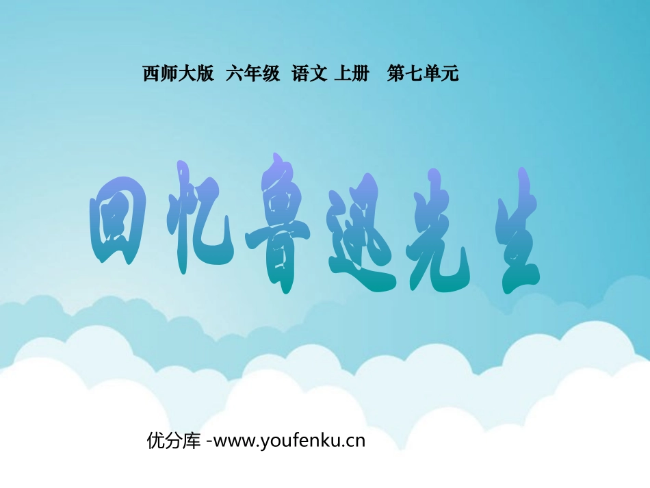 《回忆鲁迅先生》PPT课件[西师大版六年级语文上册]_第1页