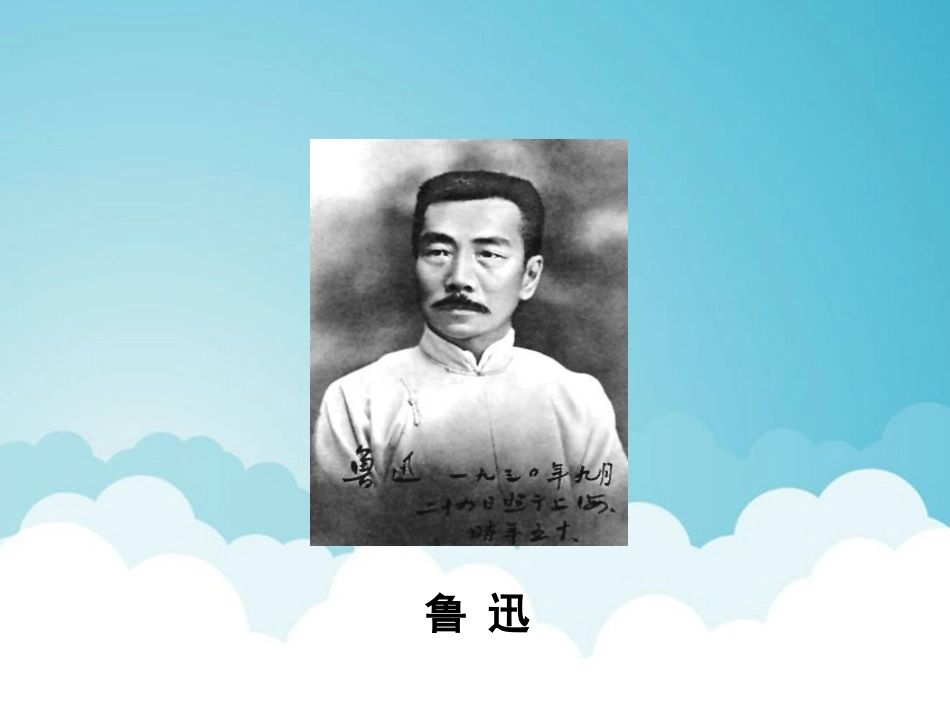 《回忆鲁迅先生》PPT课件[西师大版六年级语文上册]_第2页
