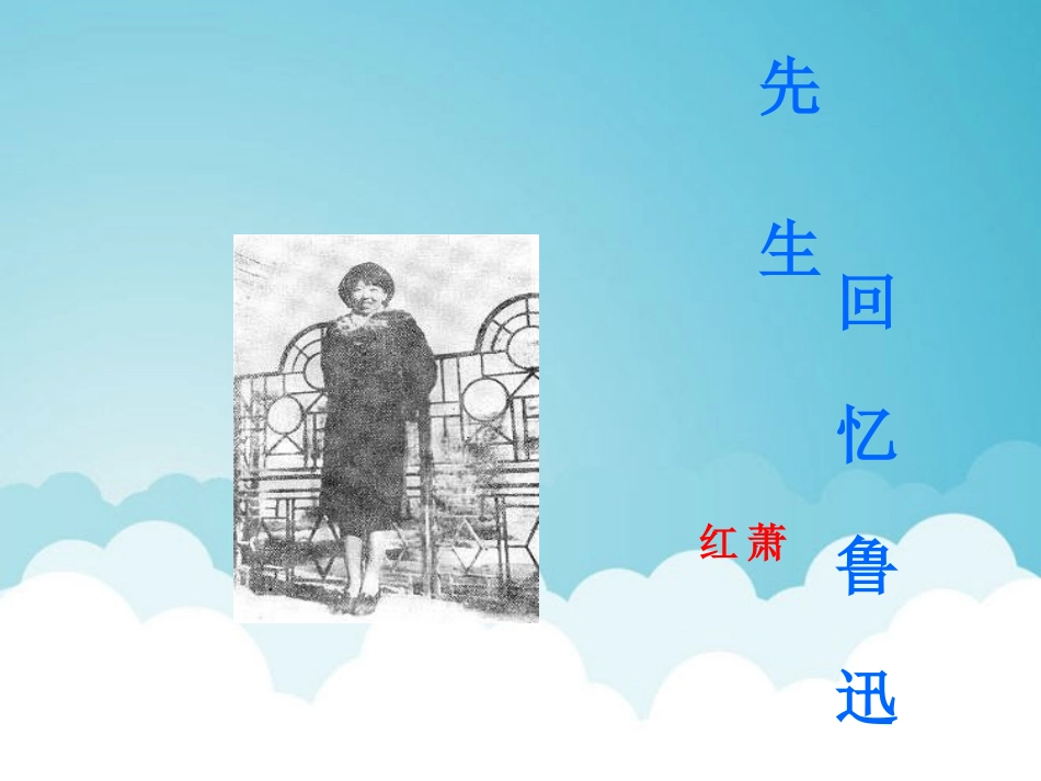 《回忆鲁迅先生》PPT课件[西师大版六年级语文上册]_第3页