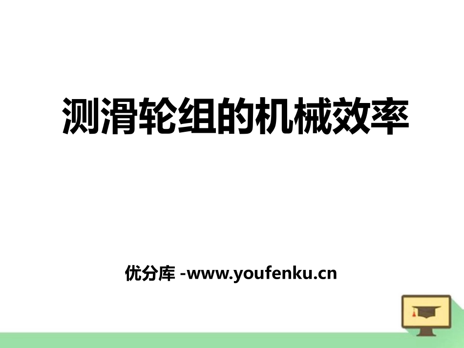 《测滑轮组的机械效率》机械和功PPT课件[北师大八年级物理]_第1页