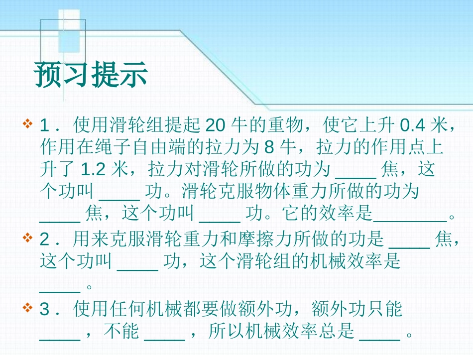 《测滑轮组的机械效率》机械和功PPT课件[北师大八年级物理]_第1页