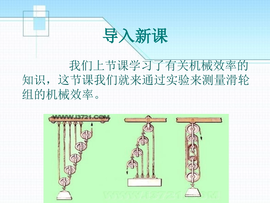 《测滑轮组的机械效率》机械和功PPT课件[北师大八年级物理]_第2页