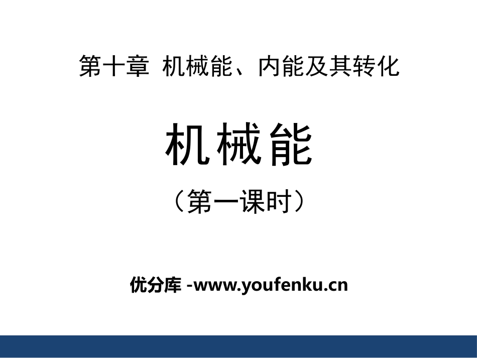 《机械能》机械能、内能及其转化PPT课件[北师大九年级物理]_第1页