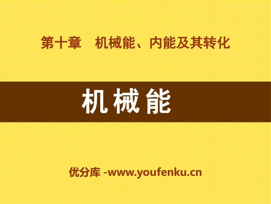 《机械能》机械能、内能及其转化PPT课件[北师大九年级物理]_第1页