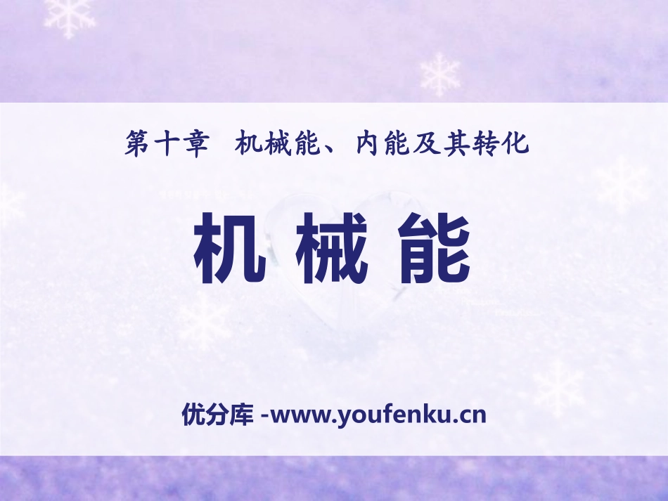 《机械能》机械能、内能及其转化PPT课件[北师大九年级物理]_第1页