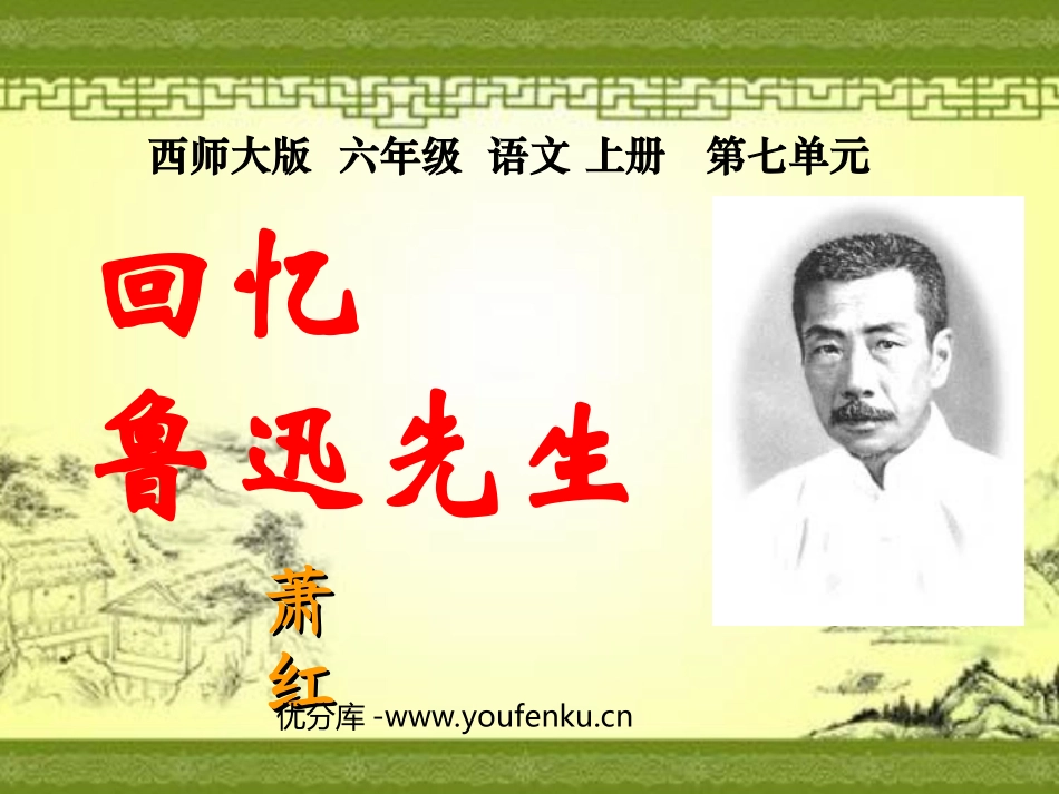 《回忆鲁迅先生》PPT课件[西师大版六年级语文上册]_第1页