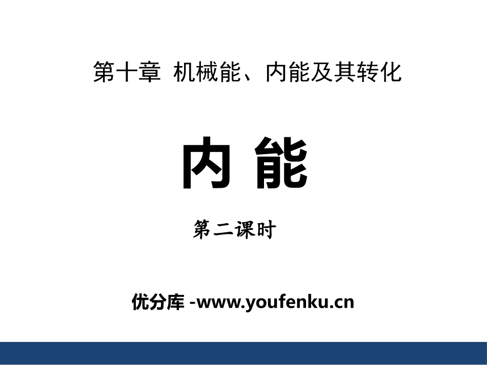 《内能》机械能、内能及其转化PPT课件[北师大九年级物理]_第1页