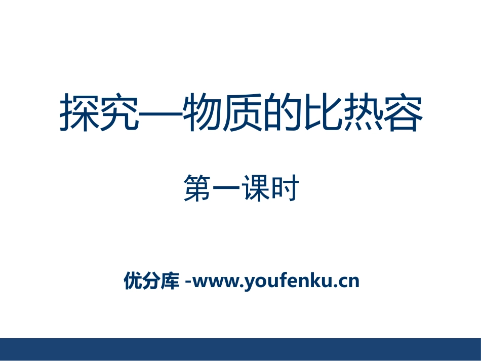 《探究-物质的比热容》机械能、内能及其转化PPT课件_第1页