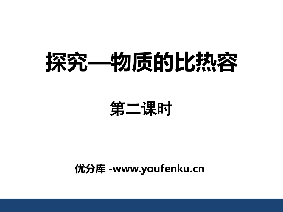 《探究-物质的比热容》机械能、内能及其转化PPT课件_第1页