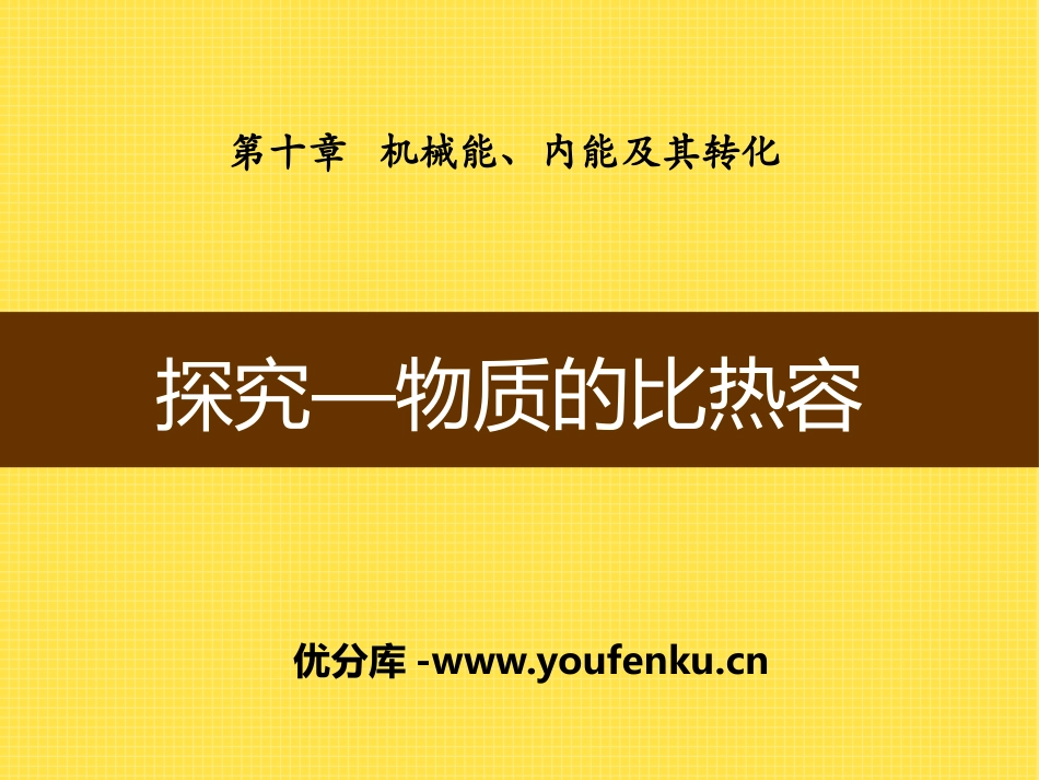 《探究-物质的比热容》机械能、内能及其转化PPT课件_第1页