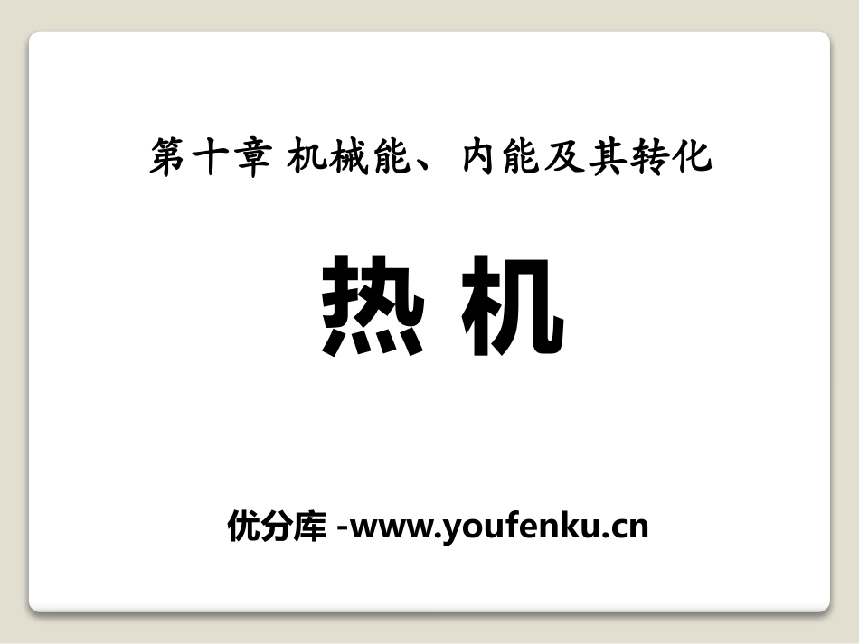 《热机》机械能、内能及其转化PPT课件[北师大九年级物理]_第1页