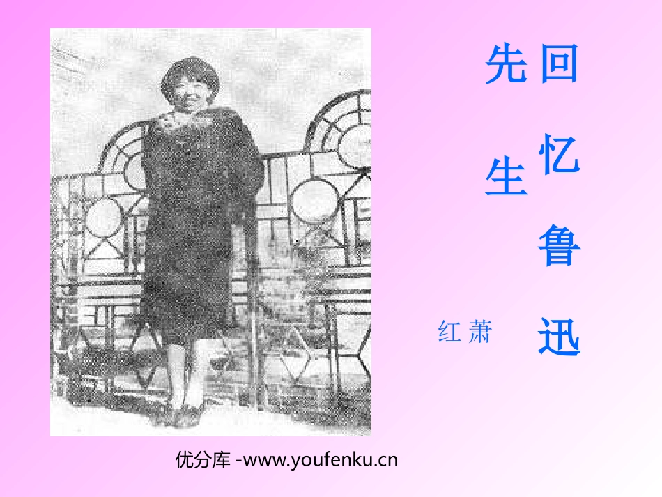 《回忆鲁迅先生》PPT课件[西师大版六年级语文上册]_第1页