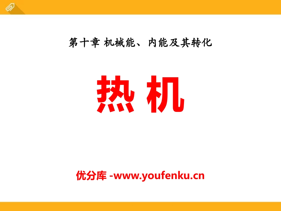 《热机》机械能、内能及其转化PPT课件[北师大九年级物理]_第1页