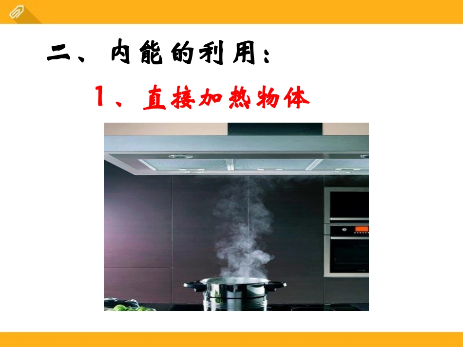 《热机》机械能、内能及其转化PPT课件[北师大九年级物理]_第3页