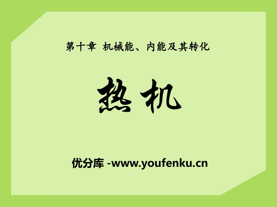 《热机》机械能、内能及其转化PPT课件[北师大九年级物理]_第1页