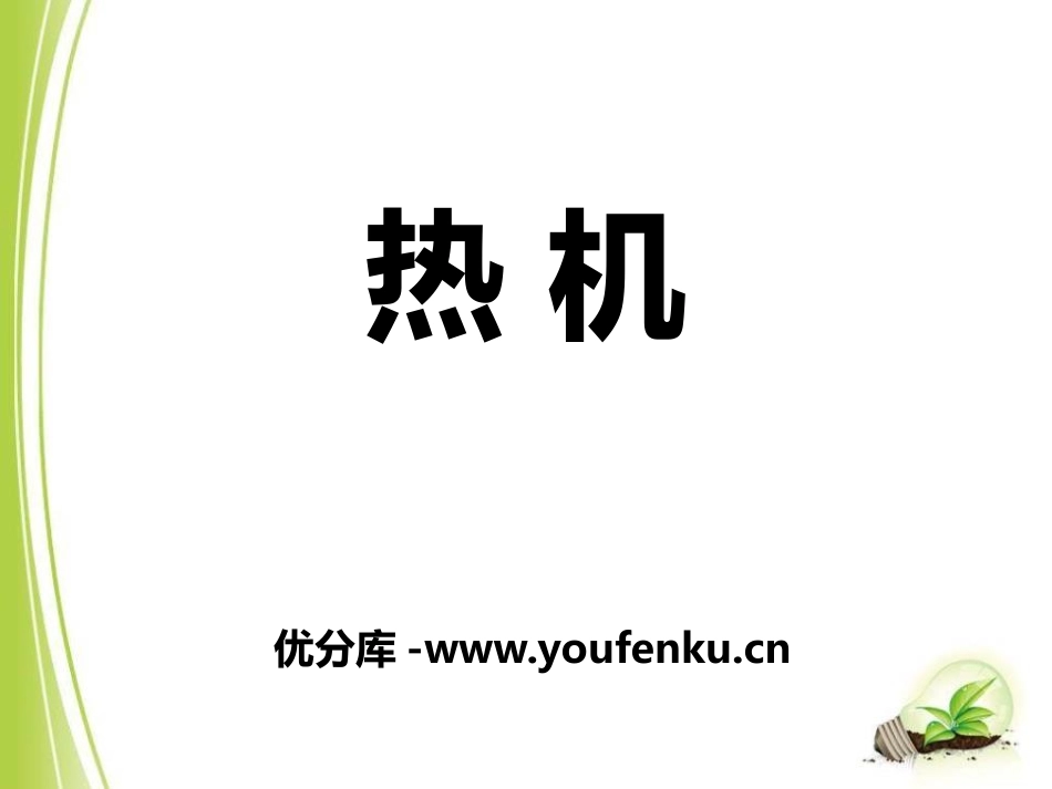 《热机》机械能、内能及其转化PPT课件[北师大九年级物理]_第1页