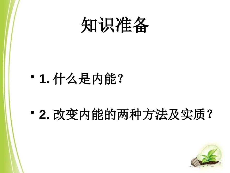 《热机》机械能、内能及其转化PPT课件[北师大九年级物理]_第2页