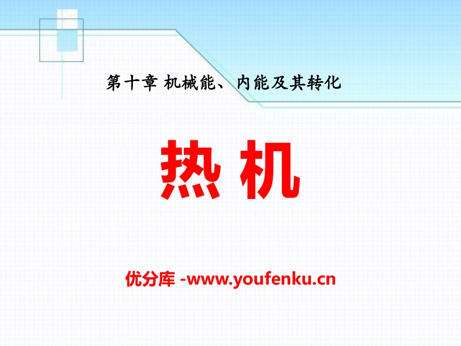 《热机》机械能、内能及其转化PPT课件[北师大九年级物理]_第1页