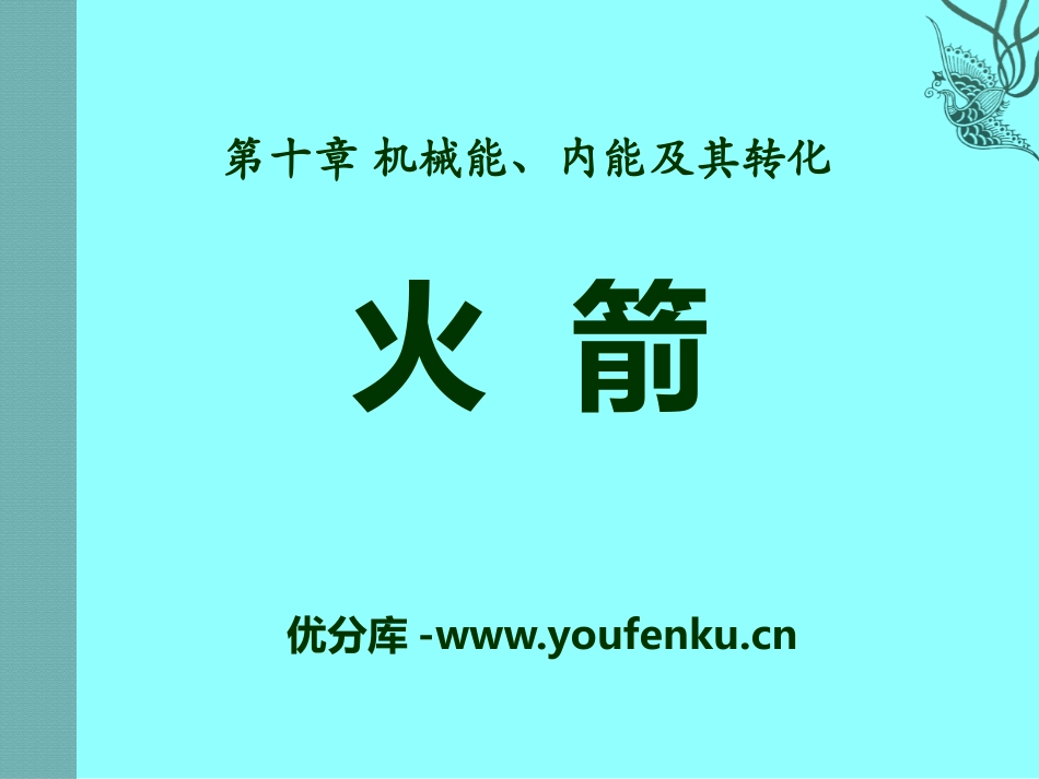 《火箭》机械能、内能及其转化PPT课件[北师大九年级物理]_第1页