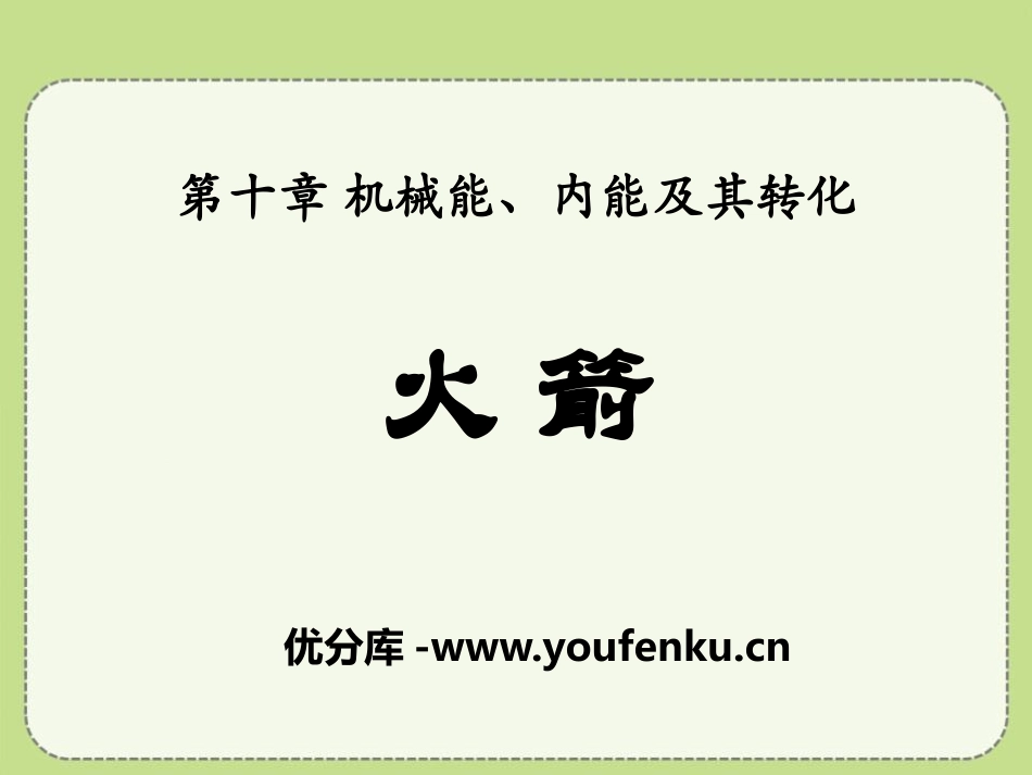 《火箭》机械能、内能及其转化PPT课件[北师大九年级物理]_第1页