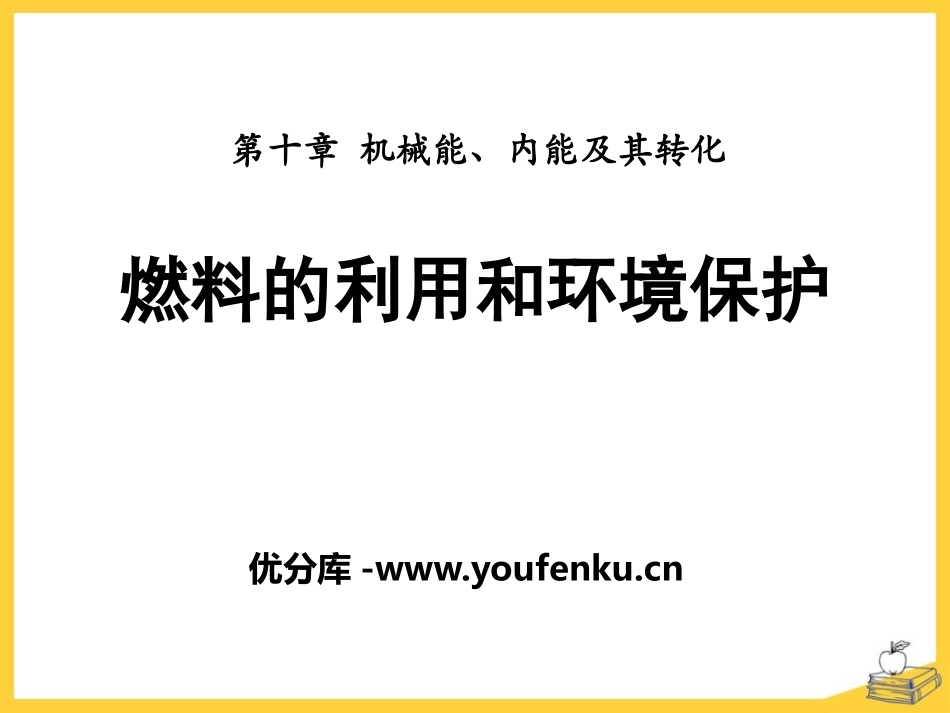 《燃料的利用和环境保护》机械能、内能及其转化PPT课件_第1页