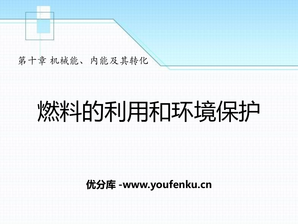 《燃料的利用和环境保护》机械能、内能及其转化PPT课件_第1页