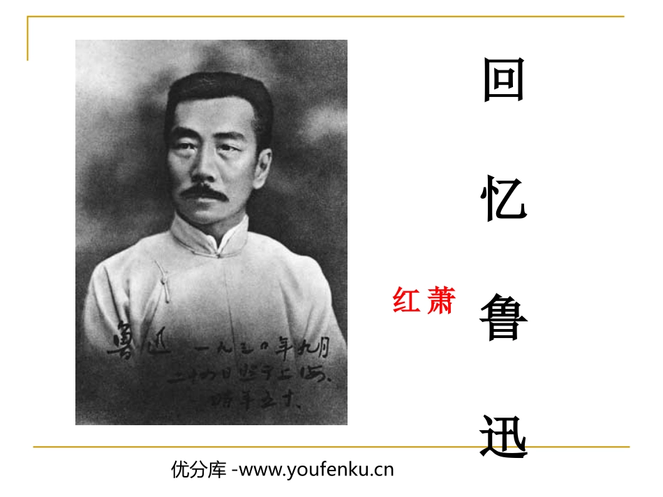 《回忆鲁迅先生》PPT课件[西师大版六年级语文上册]_第1页