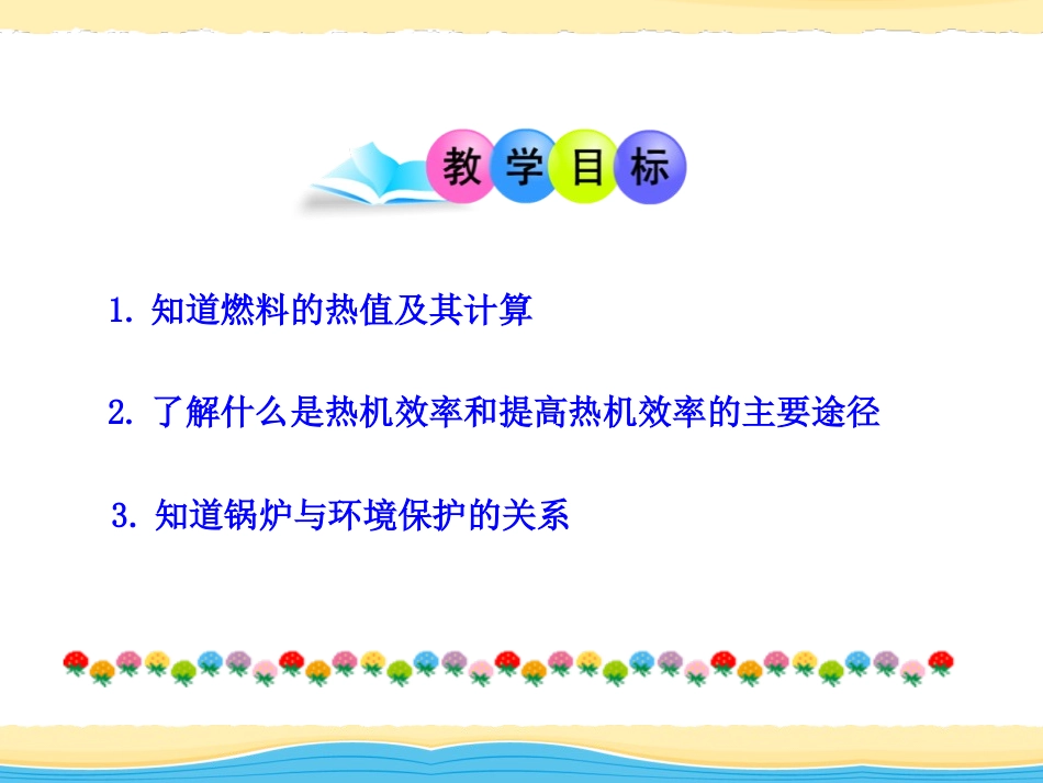 《燃料的利用和环境保护》机械能、内能及其转化PPT课件_第2页