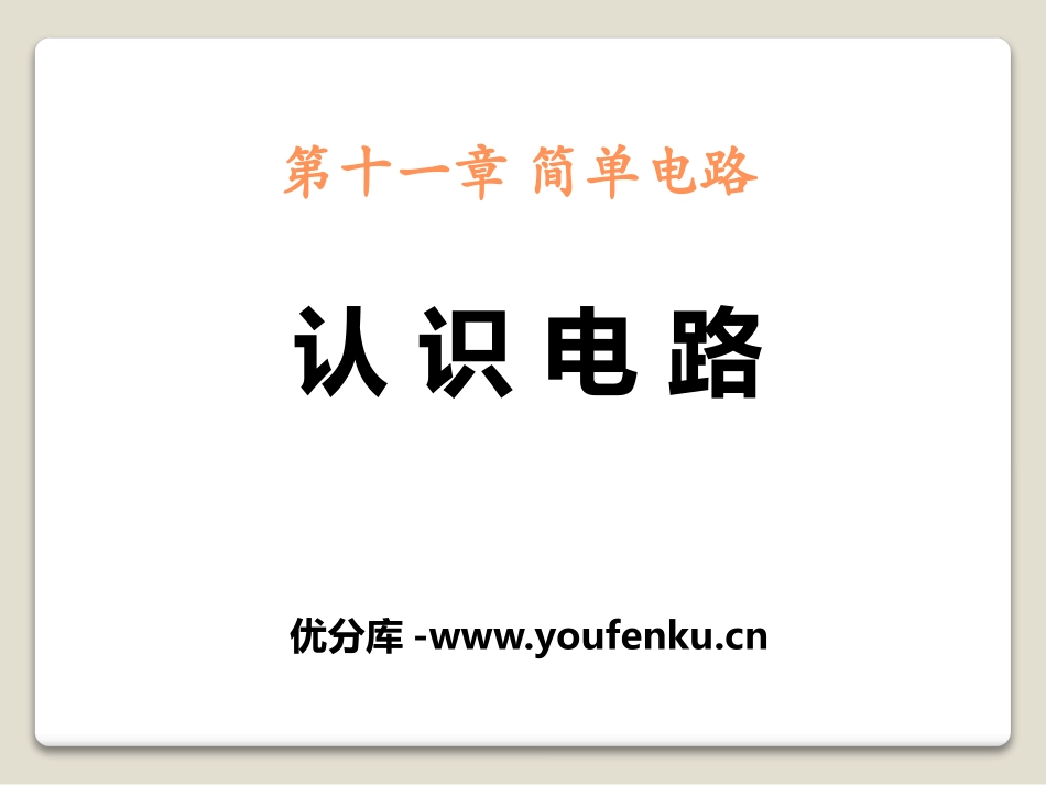 《认识电路》简单电路PPT课件[北师大九年级物理上册]_第1页