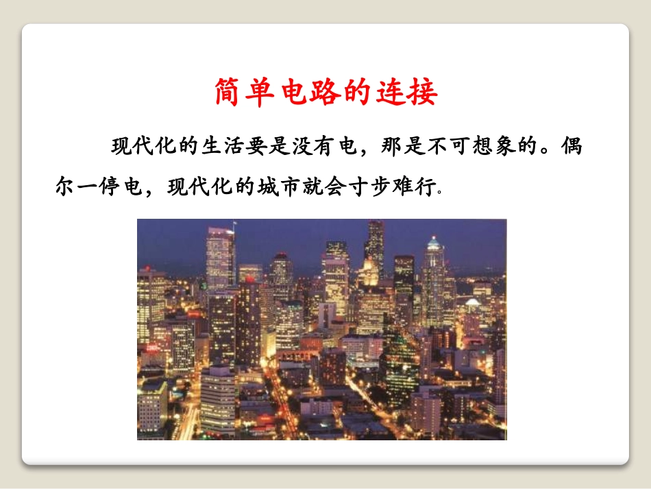 《认识电路》简单电路PPT课件[北师大九年级物理上册]_第2页