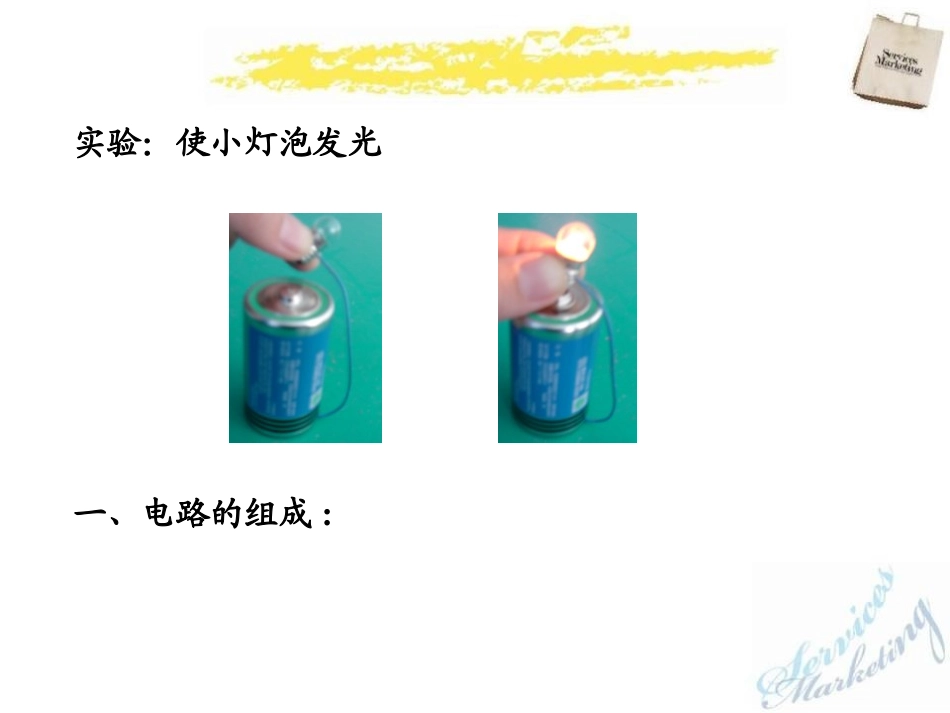《认识电路》简单电路PPT课件[北师大九年级物理上册]_第3页