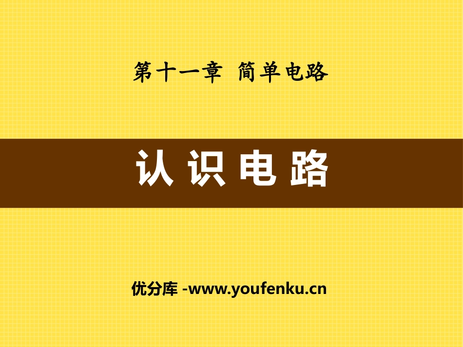 《认识电路》简单电路PPT课件[北师大九年级物理上册]_第1页