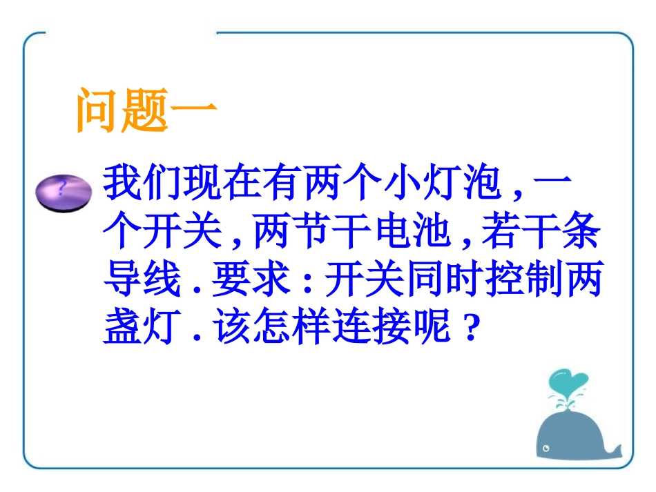 《组装电路》简单电路PPT课件[北师大九年级物理上册]_第2页